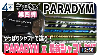 パラダイムを最新シャフトで試打計測した動画