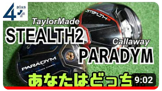 PARADYMとSTEALTH2を最新カスタムシャフトを使って試打比較